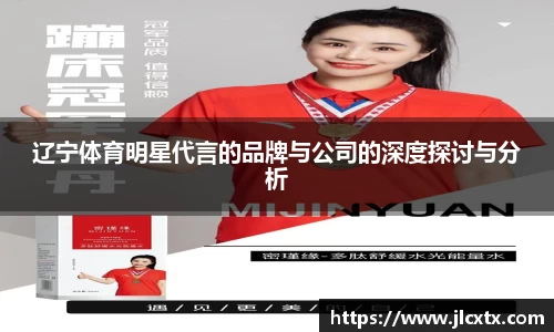 辽宁体育明星代言的品牌与公司的深度探讨与分析