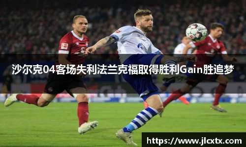 沙尔克04客场失利法兰克福取得胜利Gain胜追梦