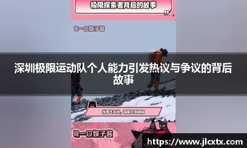 深圳极限运动队个人能力引发热议与争议的背后故事