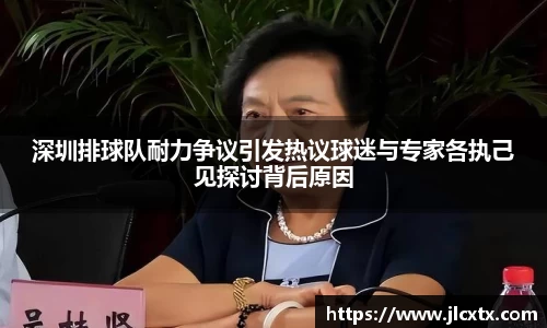 深圳排球队耐力争议引发热议球迷与专家各执己见探讨背后原因