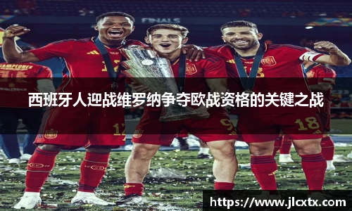 西班牙人迎战维罗纳争夺欧战资格的关键之战