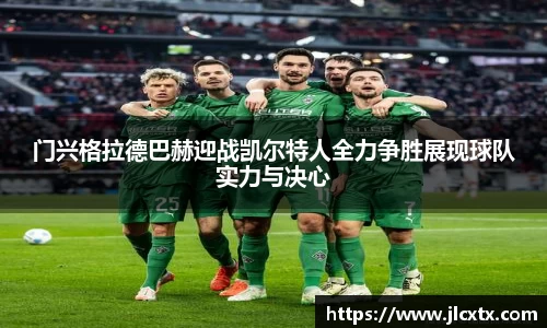门兴格拉德巴赫迎战凯尔特人全力争胜展现球队实力与决心