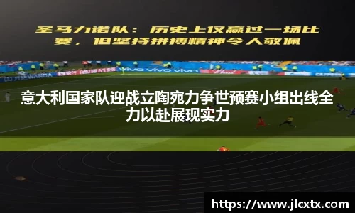 意大利国家队迎战立陶宛力争世预赛小组出线全力以赴展现实力