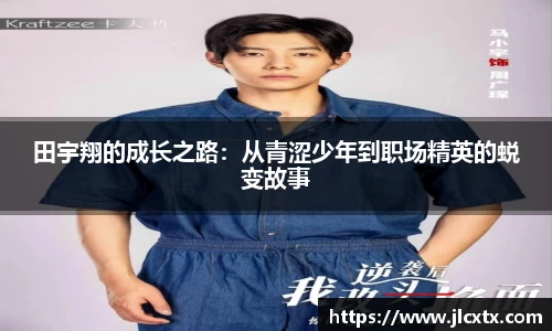 田宇翔的成长之路：从青涩少年到职场精英的蜕变故事
