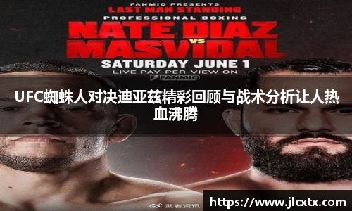 UFC蜘蛛人对决迪亚兹精彩回顾与战术分析让人热血沸腾