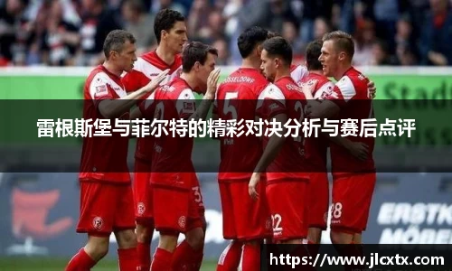 雷根斯堡与菲尔特的精彩对决分析与赛后点评
