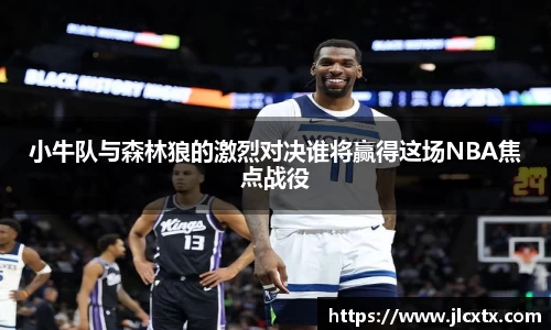 小牛队与森林狼的激烈对决谁将赢得这场NBA焦点战役