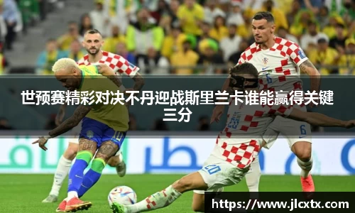 世预赛精彩对决不丹迎战斯里兰卡谁能赢得关键三分