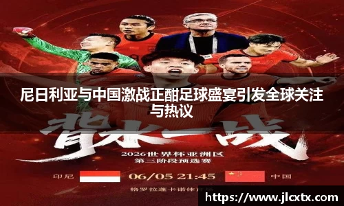 尼日利亚与中国激战正酣足球盛宴引发全球关注与热议