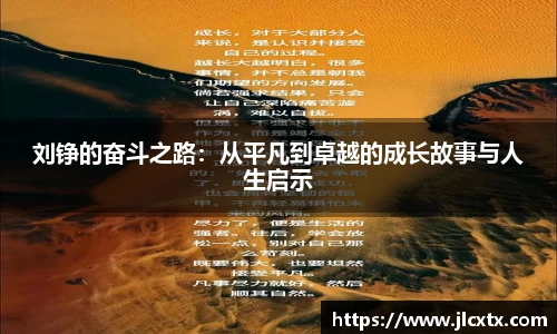 刘铮的奋斗之路：从平凡到卓越的成长故事与人生启示