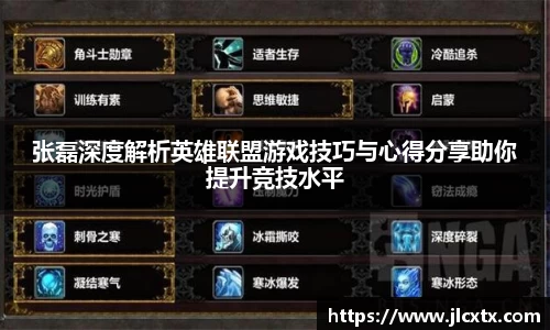 张磊深度解析英雄联盟游戏技巧与心得分享助你提升竞技水平