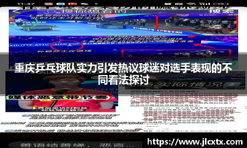 重庆乒乓球队实力引发热议球迷对选手表现的不同看法探讨