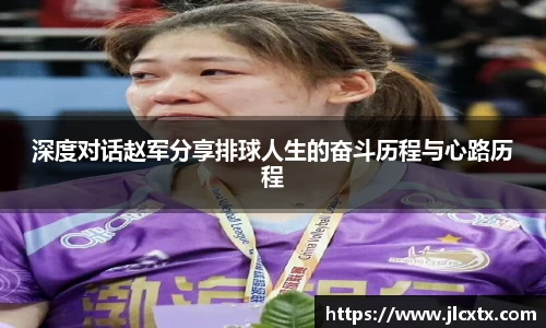 深度对话赵军分享排球人生的奋斗历程与心路历程