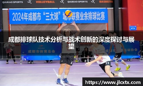 成都排球队技术分析与战术创新的深度探讨与展望