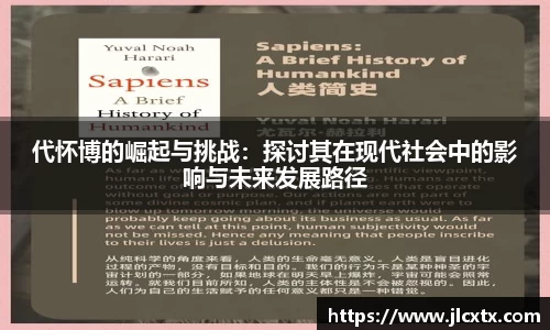 xc体育代怀博的崛起与挑战：探讨其在现代社会中的影响与未来发展路径