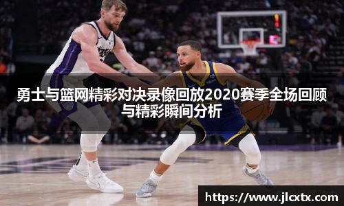 xc体育勇士与篮网精彩对决录像回放2020赛季全场回顾与精彩瞬间分析