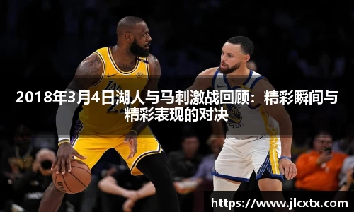 xc体育2018年3月4日湖人与马刺激战回顾：精彩瞬间与精彩表现的对决