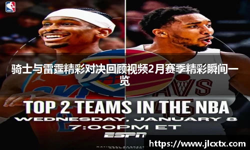 xc体育骑士与雷霆精彩对决回顾视频2月赛季精彩瞬间一览