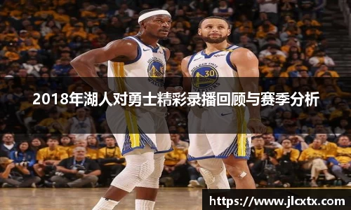 xc体育2018年湖人对勇士精彩录播回顾与赛季分析